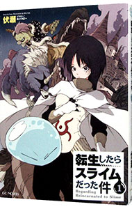 楽天市場】【中古】転生したらスライムだった件 ＜1−30巻セット