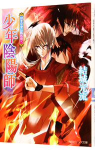 【中古】少年陰陽師−招きの音に乱れ飛べ−（少年陰陽師シリーズ43） / 結城光流 (文庫)画像