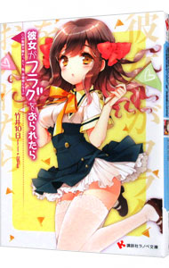 【中古】彼女がフラグをおられたら　−この船旅が終わったら、私、お姫様になるの− / 竹井10日 (文庫)画像