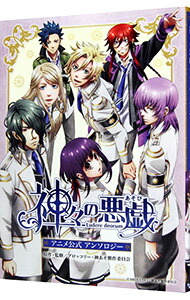 【中古】神々の悪戯　アニメ公式アンソロジー / アンソロジー画像
