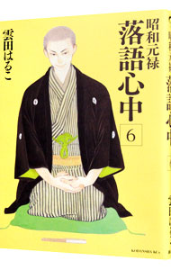 【中古】昭和元禄落語心中 6/ 雲田はるこ画像