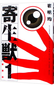 【中古】寄生獣　【新装版】 1/ 岩明均画像