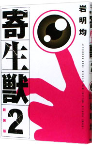 【中古】寄生獣　【新装版】 2/ 岩明均画像