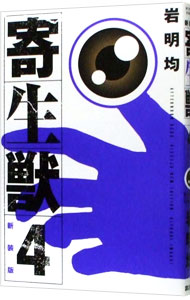 【中古】寄生獣　【新装版】 4/ 岩明均画像