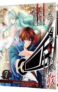 【中古】うみねこのなく頃に散　Episode7：Requiem　of　the　golden　witch 7/ 水野英多画像