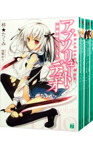 【中古】アブソリュート・デュオ　＜1〜11巻セット＞ / 柊★たくみ (文庫)画像