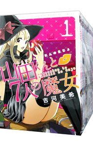【中古】山田くんと7人の魔女　＜全28巻セット＞ / 吉河美希（コミックセット）画像