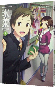【中古】【全品10倍！1/25限定】氷菓 7/ タスクオーナ画像
