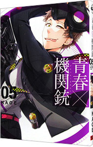 【中古】青春×機関銃 5/ NAOE画像