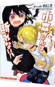 【中古】小森さんは断れない！ 3/ クール教信者画像