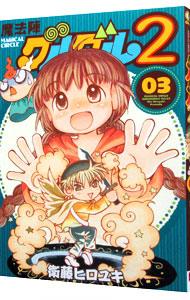 【中古】魔法陣グルグル2 3/ 衛藤ヒロユキ画像