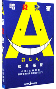 【中古】暗殺教室殺たん / 久麻當郎画像