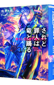 【中古】されど罪人は竜と踊る(14)　−果てしなき夜ぞ来たりて− / 浅井ラボ (文庫)画像
