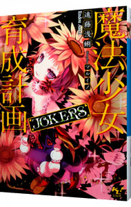 【中古】魔法少女育成計画JOKERS / 遠藤浅蜊画像