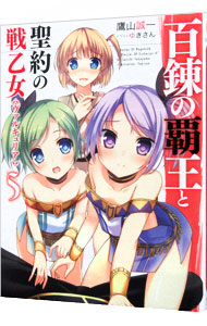 【中古】百錬の覇王と聖約の戦乙女 5/ 鷹山誠一 (文庫)画像