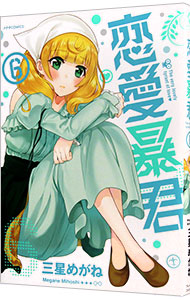 【中古】恋愛暴君 6/ 三星めがね画像