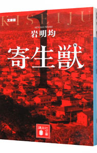 【中古】寄生獣 1/ 岩明均画像