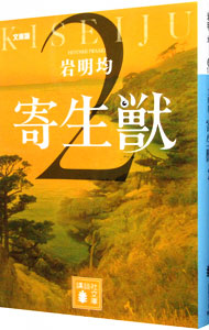 【中古】寄生獣 2/ 岩明均画像