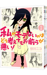 【中古】私がモテないのはどう考えてもお前らが悪い！　＜1−25巻セット＞ / 谷川ニコ（コミックセット）画像
