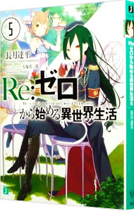 【中古】Re：ゼロから始める異世界生活 5/ 長月達平画像