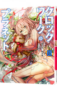 【中古】クロックワーク・プラネット 3/ 榎宮祐 (文庫)画像