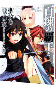 【中古】百錬の覇王と聖約の戦乙女 6/ 鷹山誠一 (文庫)画像