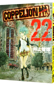 【中古】COPPELION 22/ 井上智徳画像