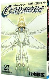 【中古】【全品10倍！7/5限定】CLAYMORE 27/ 八木教広画像