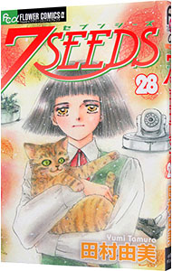 【中古】【全品10倍！10/25限定】7SEEDS 28/ 田村由美画像