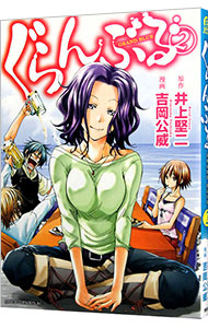 楽天市場】【中古】ぐらんぶる ＜1−25巻セット＞ / 吉岡公威