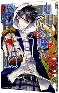 【中古】山田くんと7人の魔女 15/ 吉河美希画像