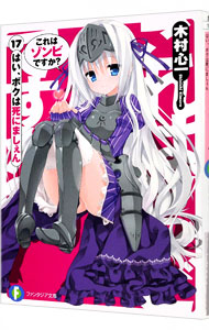 【中古】これはゾンビですか？　−はい、ボクは死にましぇん− 17/ 木村心一 (文庫)画像