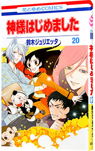 【中古】【全品10倍！12/5限定】神様はじめました 20/ 鈴木ジュリエッタ画像