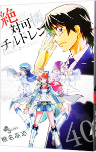 【中古】絶対可憐チルドレン 40/ 椎名高志画像