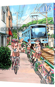 【中古】南鎌倉高校女子自転車部 6/ 松本規之画像