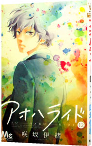 【中古】アオハライド 12/ 咲坂伊緒画像