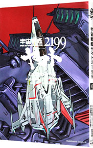 【中古】宇宙戦艦ヤマト2199 6/ むらかわみちお画像
