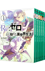 【中古】Re：ゼロから始める異世界生活　＜1−40巻セット＞ / 長月達平（ライトノベルセット）画像