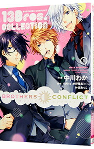 【中古】BROTHERS　CONFLICT　13Bros．COLLECTION / 中川わか画像