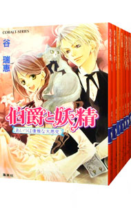 【中古】伯爵と妖精　＜全33巻セット＞ / 谷瑞恵（書籍セット）画像