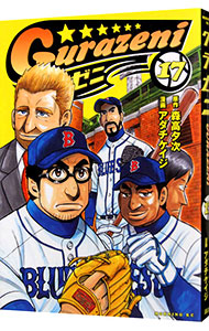【中古】グラゼニ 17/ アダチケイジ画像