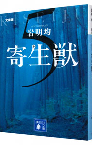 【中古】寄生獣 5/ 岩明均画像