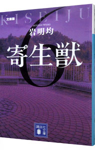 【中古】寄生獣 6/ 岩明均画像
