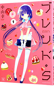 【中古】ブレンド・S 1/ 中山幸画像