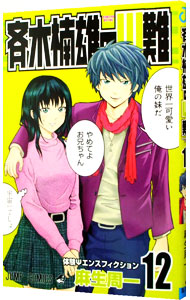 【中古】斉木楠雄のΨ難 12/ 麻生周一画像