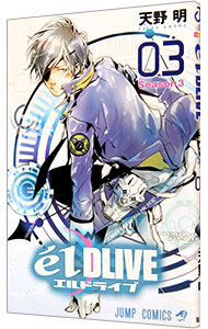 【中古】エルドライブ　elDLIVE 3/ 天野明画像