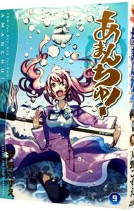 【中古】あまんちゅ！ 9/ 天野こずえ画像