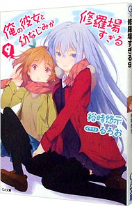 【中古】俺の彼女と幼なじみが修羅場すぎる 9/ 裕時悠示 (文庫)画像