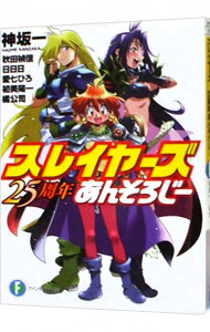 【中古】スレイヤーズ25周年あんそろじー / 神坂一画像