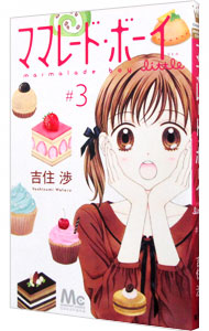 【中古】ママレード・ボーイ　little 3/ 吉住渉画像